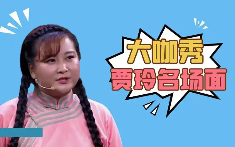 百变大咖秀贾玲模仿大赏!cos杨钰莹与毛宁对唱甜歌,服!_哔哩哔哩 (゜-