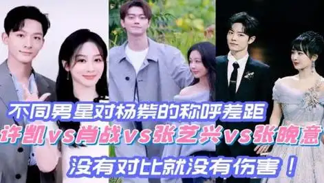 不同男星对杨紫的称呼差距,许凯vs肖战vs张艺兴vs张晚意,深扒原著细节