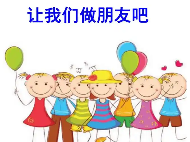 4让我们做朋友吧 课件(10ppt)