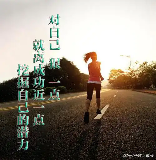 对自己"狠"一点,离成功近一点,所有的付出会用另一种方式回报