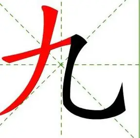 "九"的笔顺怎么写