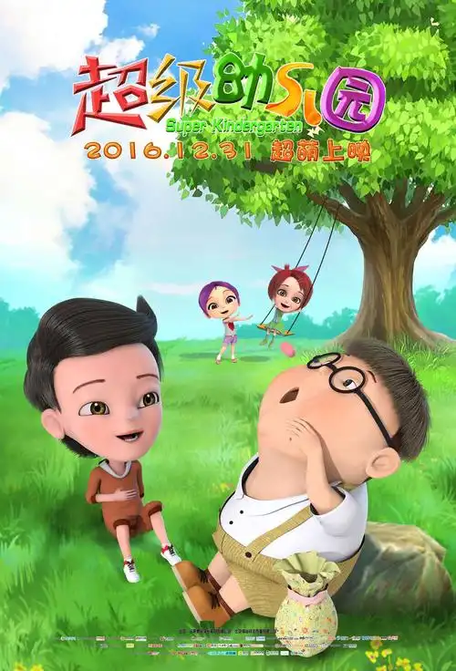 动画电影《超级幼儿园》曝暖心版海报