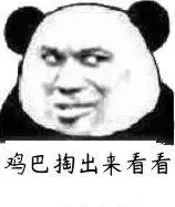 鸡巴掏出来看看表情包 - 表情图