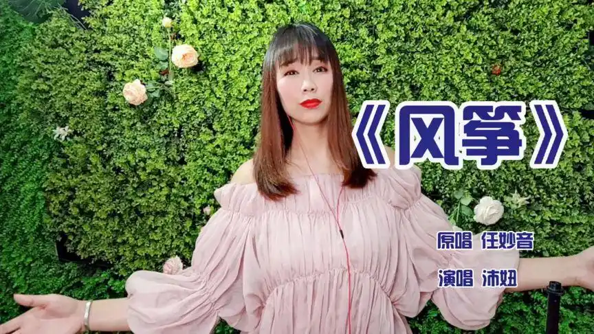 任妙音,握不住的沙不如扬了它,想要挣脱的《风筝》那就剪断线吧