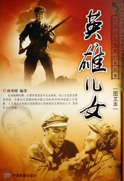 英雄赞歌,英雄儿女一一王成烈士