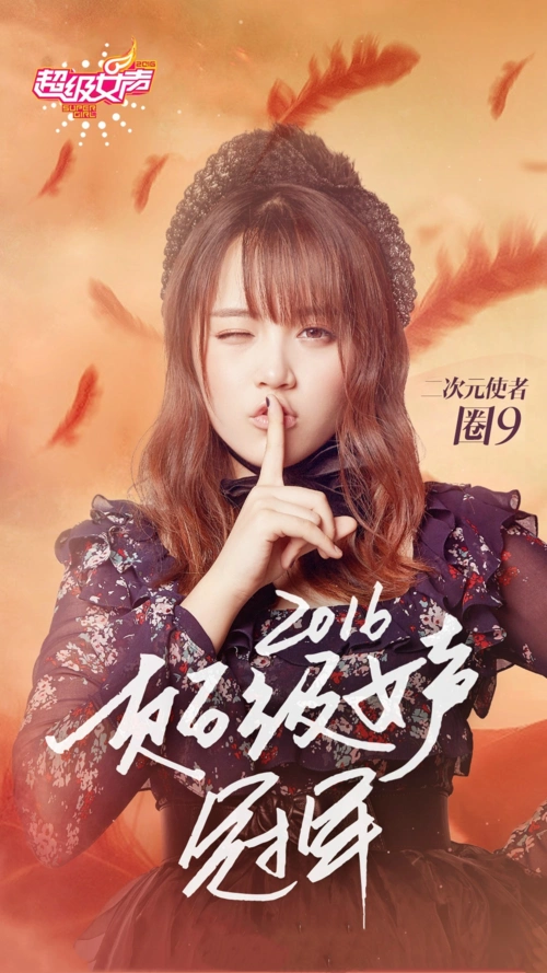 2016年,参加《超级女声》时的圈九