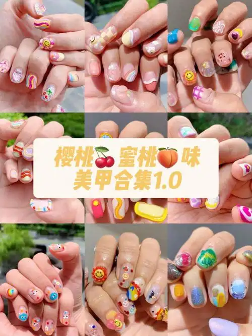 浓浓水果味的美甲合集有爆汁大桃子99和可口的小樱桃90甜甜蜜蜜敲