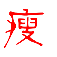 瘦艺术字体瘦头像瘦笔顺瘦同音同调字查询