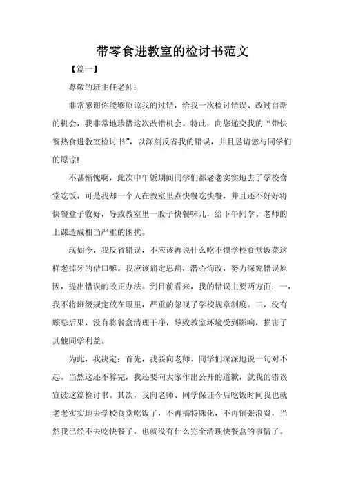 带零食进教室的检讨书范文