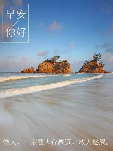 微信早安问候语2021全新早上好经典语录