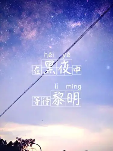 在黑夜中等待黎明