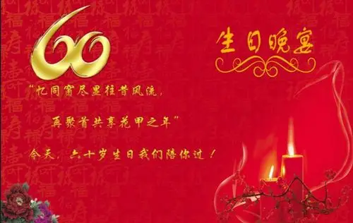 六十岁生日我们陪你过!