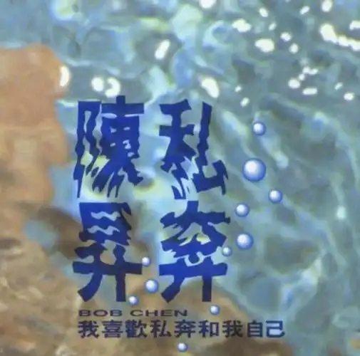 陈升 1991 《私奔》