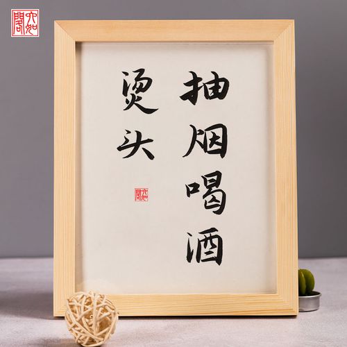 抽烟喝酒烫头手写书法实木相框桌面装饰办公桌文艺个性摆件礼物品