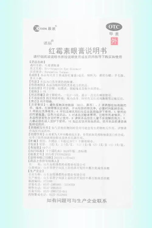 红霉素眼膏(辰欣)
