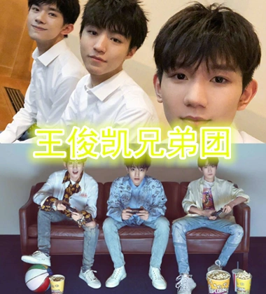 周震南兄弟团,王俊凯兄弟团,蔡徐坤兄弟团,看到鹿晗:我羡慕了