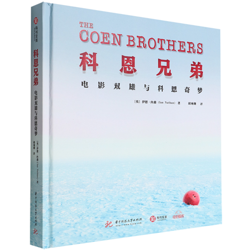 科恩兄弟(电影双雄与科恩奇梦)(精)