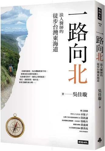 预售 一路向北:浪人医师的徒步taiwan东海道 24 吴佳璇 时报出版 进口
