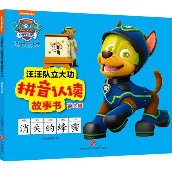 《汪汪队立大功拼音认读故事书·第2辑 消失的蜂蜜 》_【电子书网盘