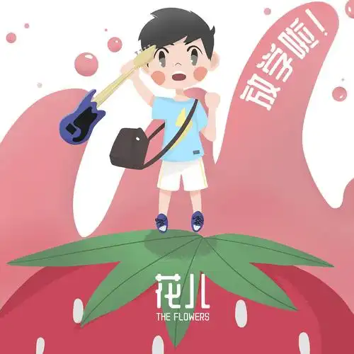 花儿乐队专辑封面