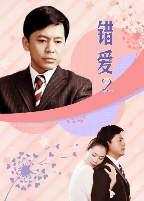 错爱电视剧结局悲惨!电视剧错爱结局「分享」