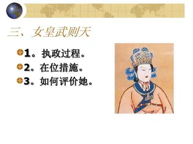 三,女皇武则天 1.执政过程. 2.在位措施. 3.如何评价她.