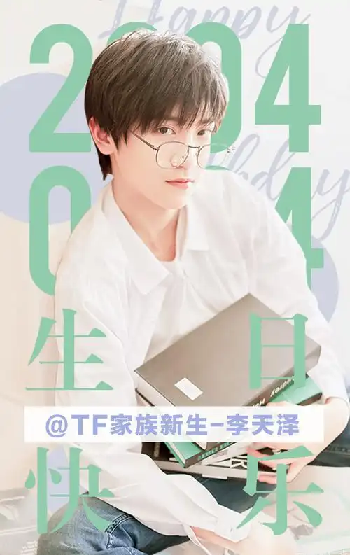 生日粗卡李天泽生日快乐以你之名将爱传递
