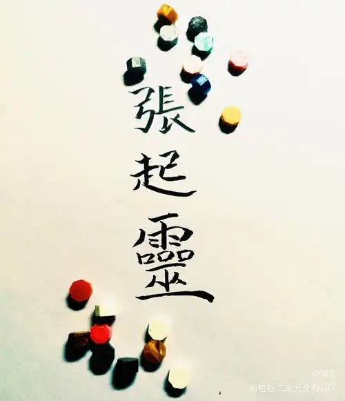 玲珑骰子安红豆,入骨相思知不知_盗墓笔记张起灵张起灵古风手写手写底