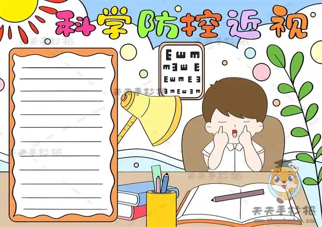 科学防控近视手抄报步骤教程,近视防控手抄报简单又漂亮画法