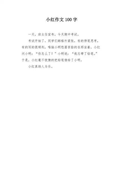 小红作文100字
