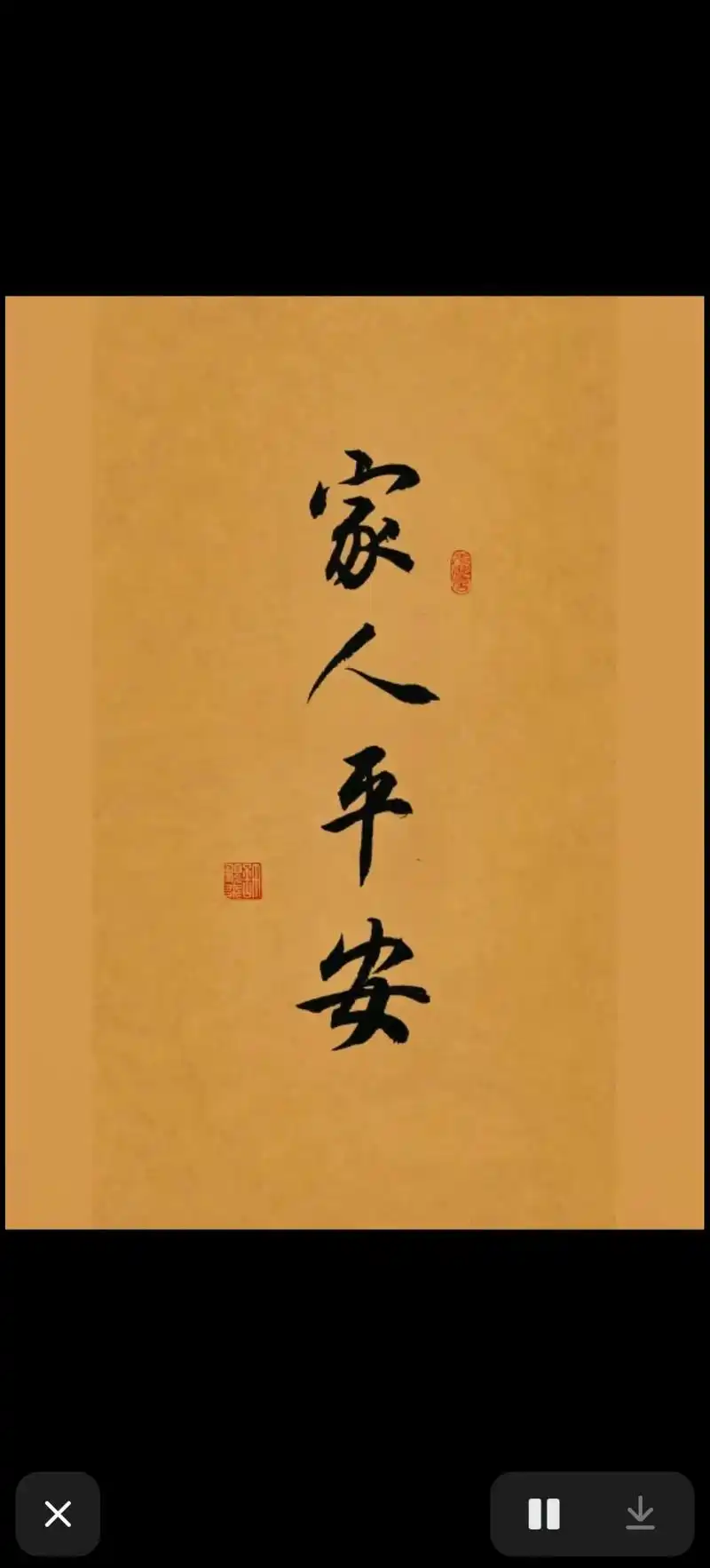 一拜:父母平平安安,健健康康!二拜:公公婆婆平平安安健健康康 - 抖音