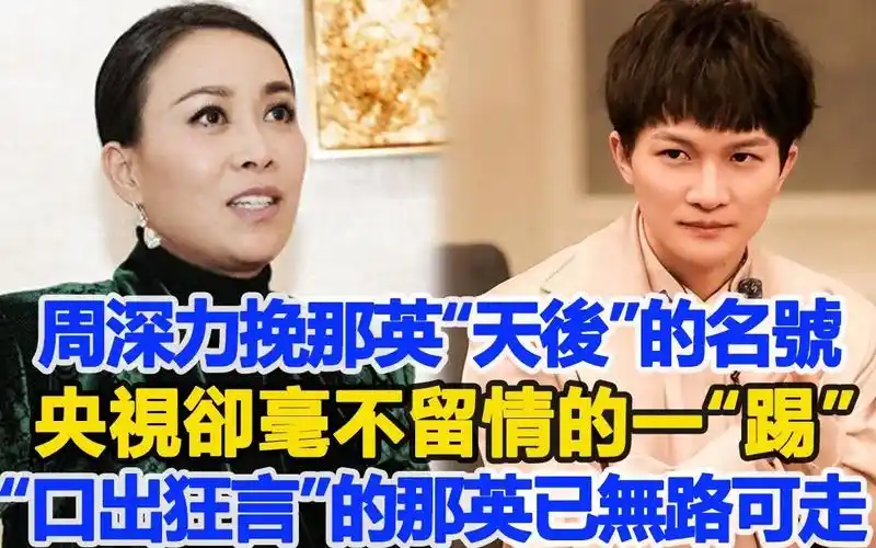 周深力挽那英"天后"的名号,央视却毫不留情的一"踢",事实证明,"口出
