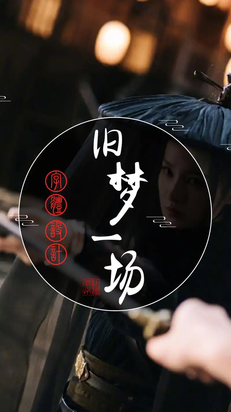 字体设计欣赏《旧梦一场》