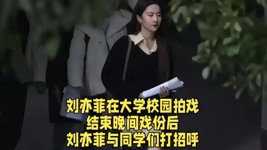 刘亦菲在大学校园拍戏,结束晚间戏份后,刘亦菲与同学们打招呼.