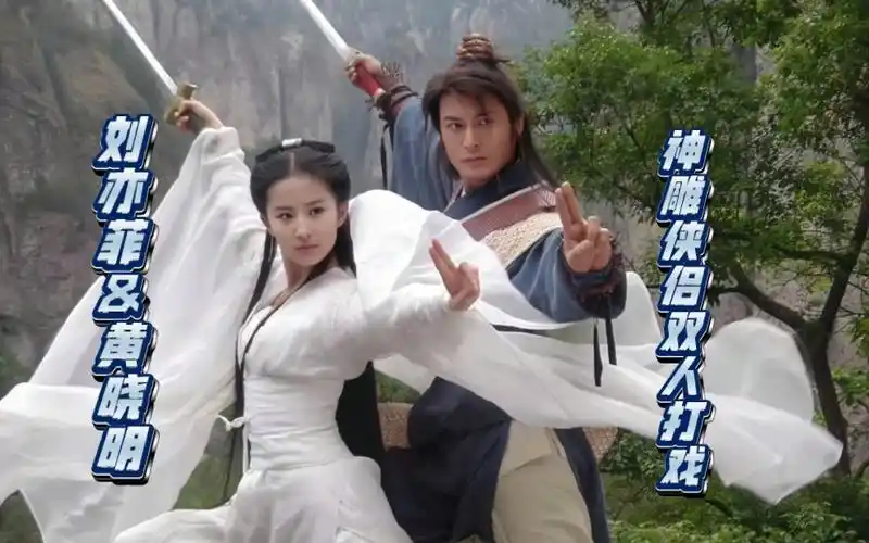 刘亦菲72黄晓明 神雕侠侣双人打戏cut