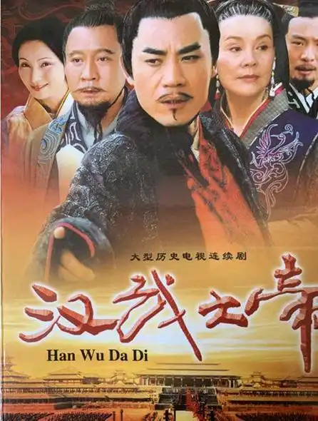 老古装剧男性(聊一聊胡玫导演拍摄的史诗级电视剧汉武大帝)(1)