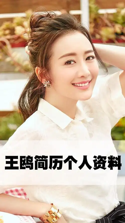 王鸥简历个人资料