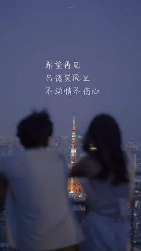 希望再见只谈笑风生不动情不伤心