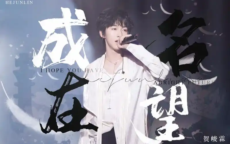 贺峻霖成名在望让过去过去让未来到来