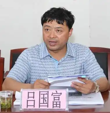 吕国富汇报情况