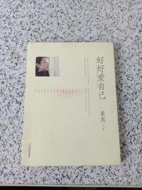 好好爱自己书内有画线书皮有污质详情看图