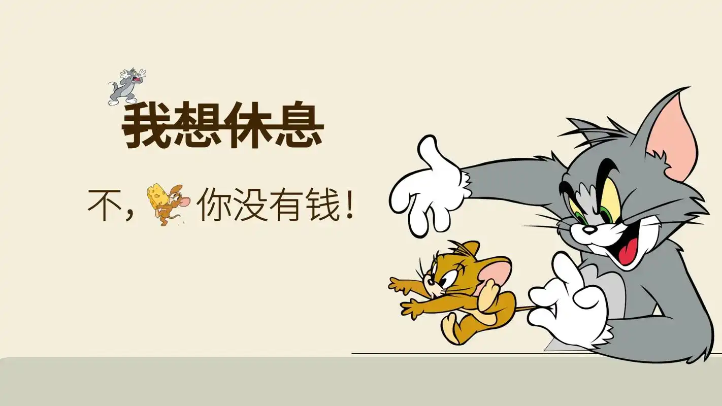 打工人电脑壁纸|猫和老鼠系列需要的call我哦小🍠:是 - 抖音