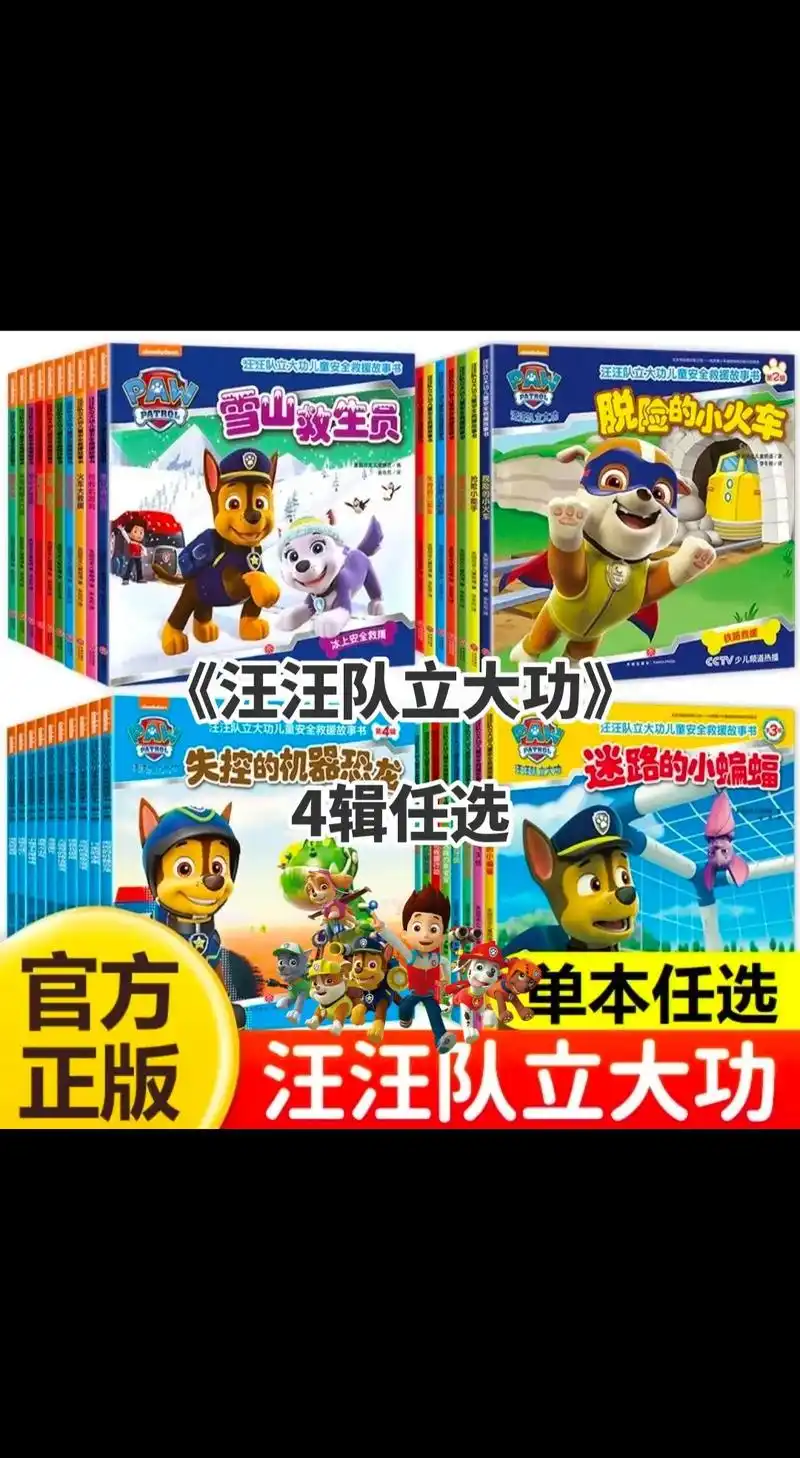 汪汪队立大功儿童安全救援故事书.
