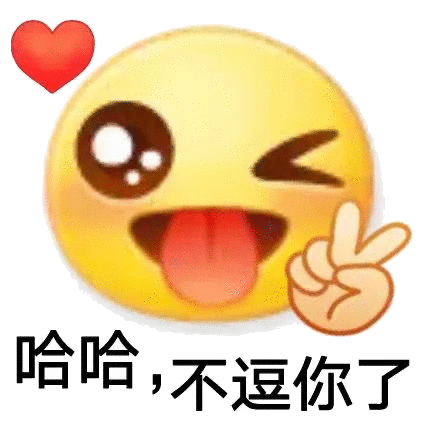 哈不逗你了(emoji 小黄脸表情包)_emoji_哈不逗_小黄表情