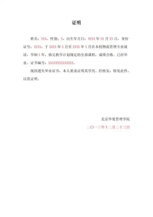 毕业证丢失证明doc