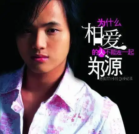 2005年1月5日,郑源发行第一张国语专辑《真的用心良苦》,并凭借此张