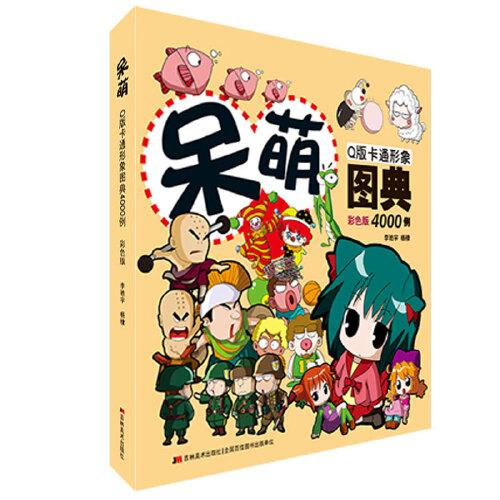 呆萌q版卡通形象图典4000例 美术技法 卡通漫画