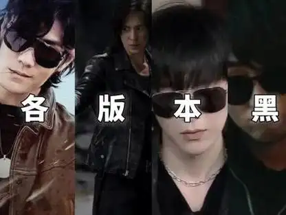 黑瞎子所有扮演者