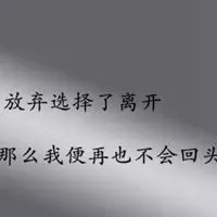 表示对某人放弃的图片带字 放弃某个人的图片_微信头像图片大全