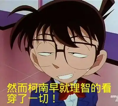 柯南 表情